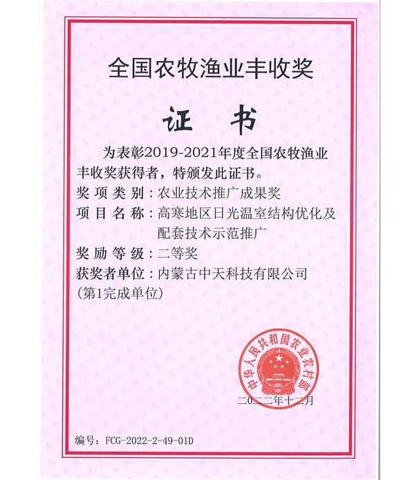全國農牧漁業(yè)豐收獎證書