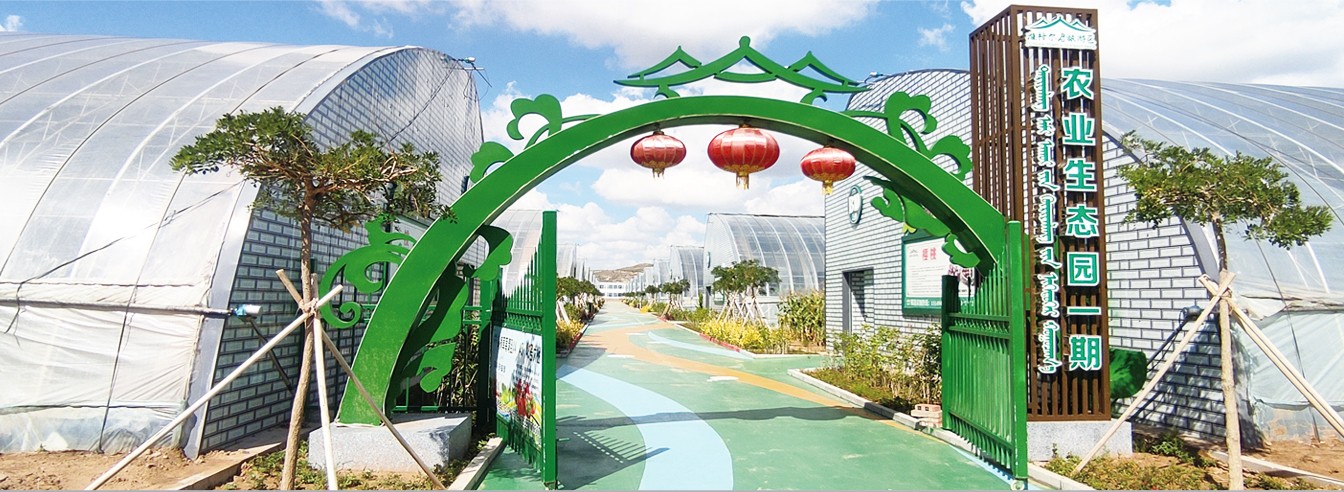 滿世集團準格爾召旅游區(qū)農(nóng)業(yè)生態(tài)產(chǎn)業(yè)園_03.jpg