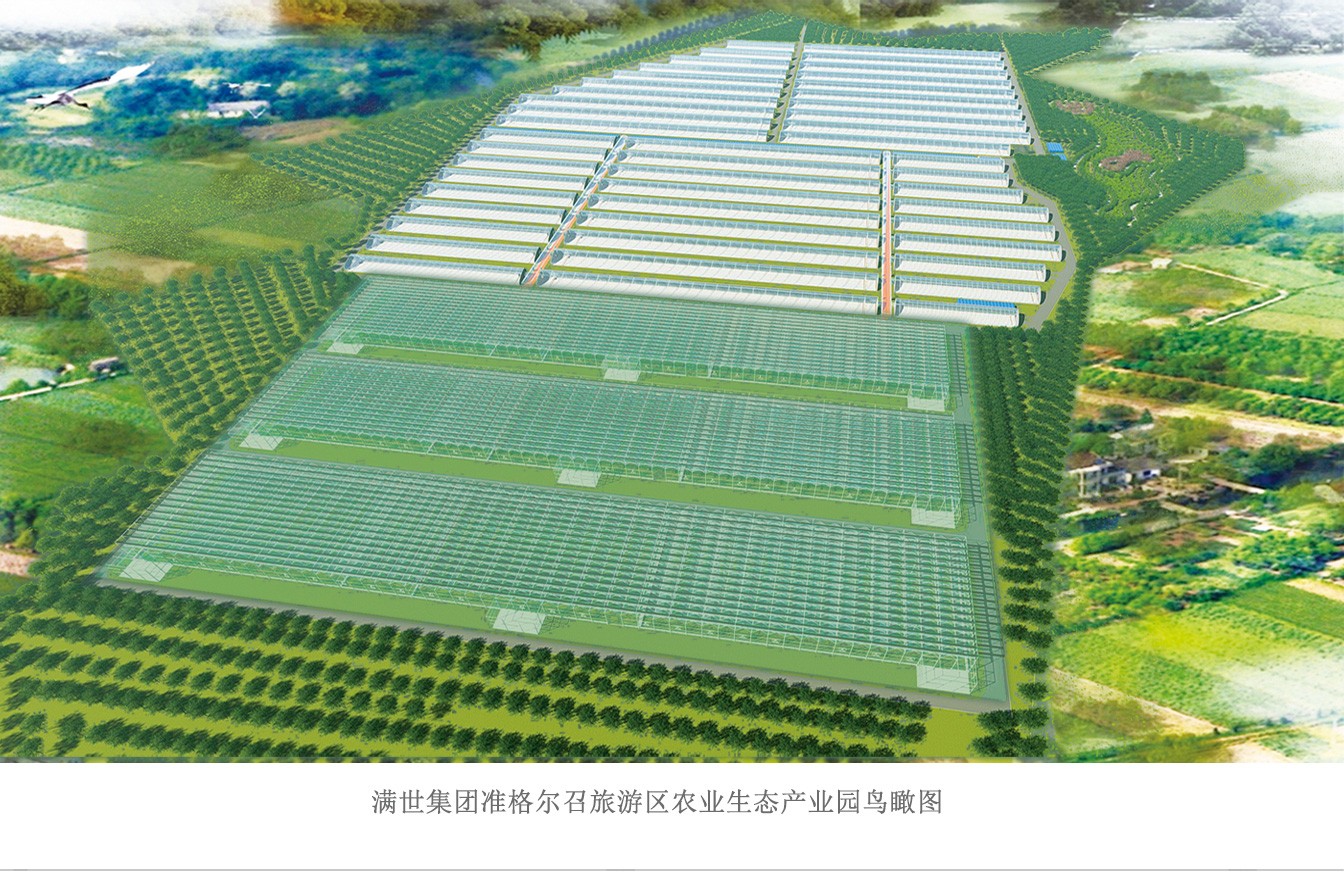 滿世集團準格爾召旅游區(qū)農(nóng)業(yè)生態(tài)產(chǎn)業(yè)園_06.jpg